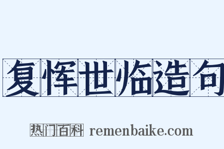 复恽世临造句是什么意思的图片